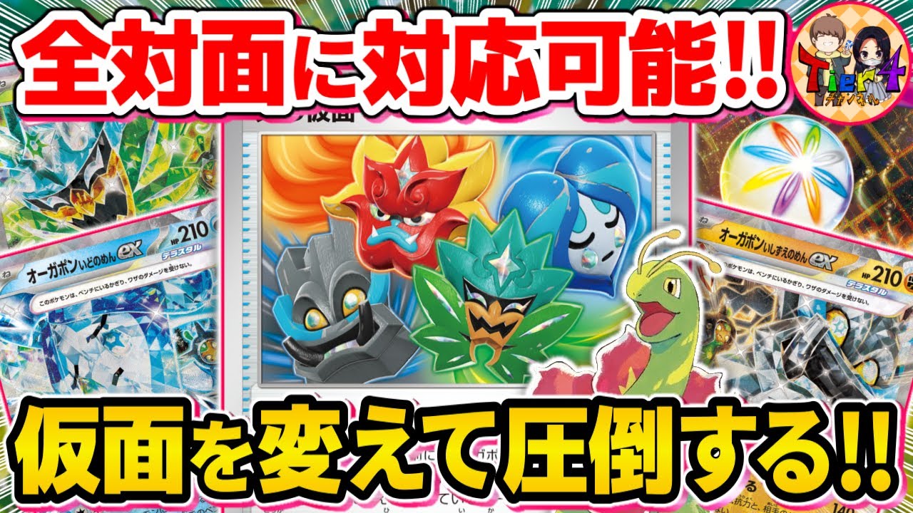 【ポケカ/対戦】メガニウムで爆発的なパワーが出るオーガポンバレットがヤバ過ぎる【ポケモンカード/Tier4チャンネル】