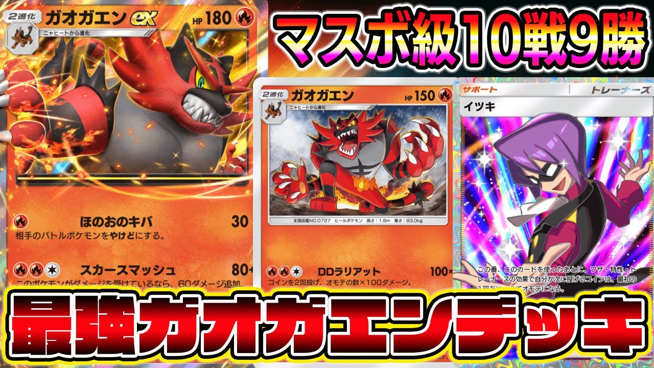 【ガオガエン革命】これは強い！ガオガエン4枚積みのデッキ構築がガチだった件。【ポケポケ】【Pokémon Trading Card Game Pocket】【ガオガエンexデッキ】【ガオガエンデッキ】