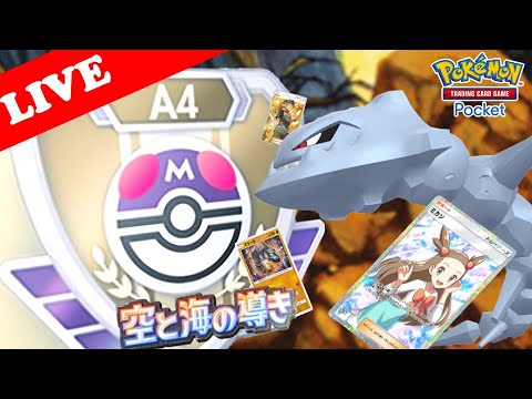 【🔴LIVE】【ランクマッチ】マスターボールランクで『ハガネール』デッキの勝率検証する配信!!【ポケポケ】【Ranked Match Season A4 】
