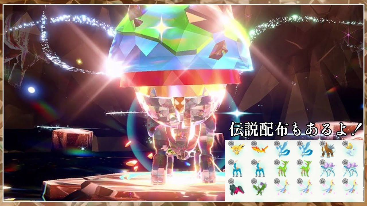 【ポケモンＳＶ】ディンルーレイド/伝説ポケモン配布もあるよ！