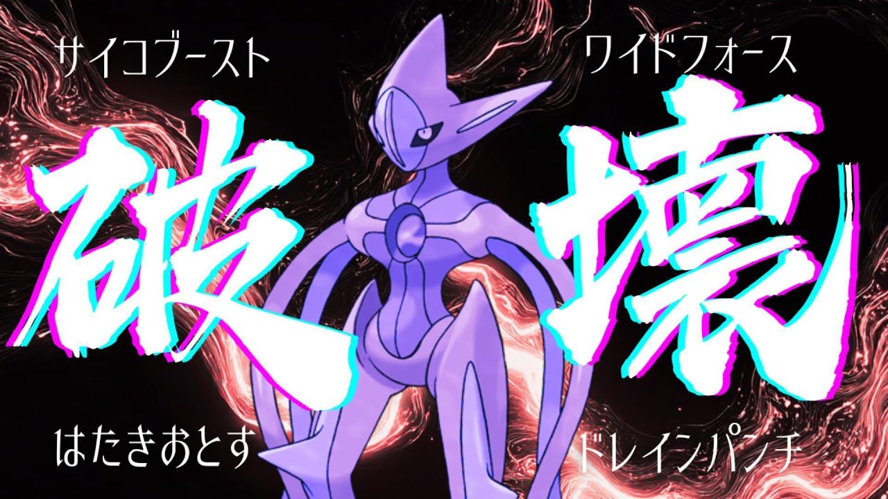 【破壊】耐久を捨てて相手を殲滅するデオキシスがぶっ壊れ性能だった件【ポケモンSV／ダブル】