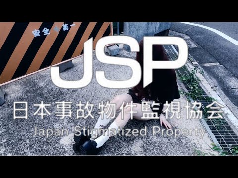 【JSP 日本事故物件監視協会】朝から見よう、事故物件【ﾋﾟｯﾋﾟﾁｬﾝﾈﾙ】