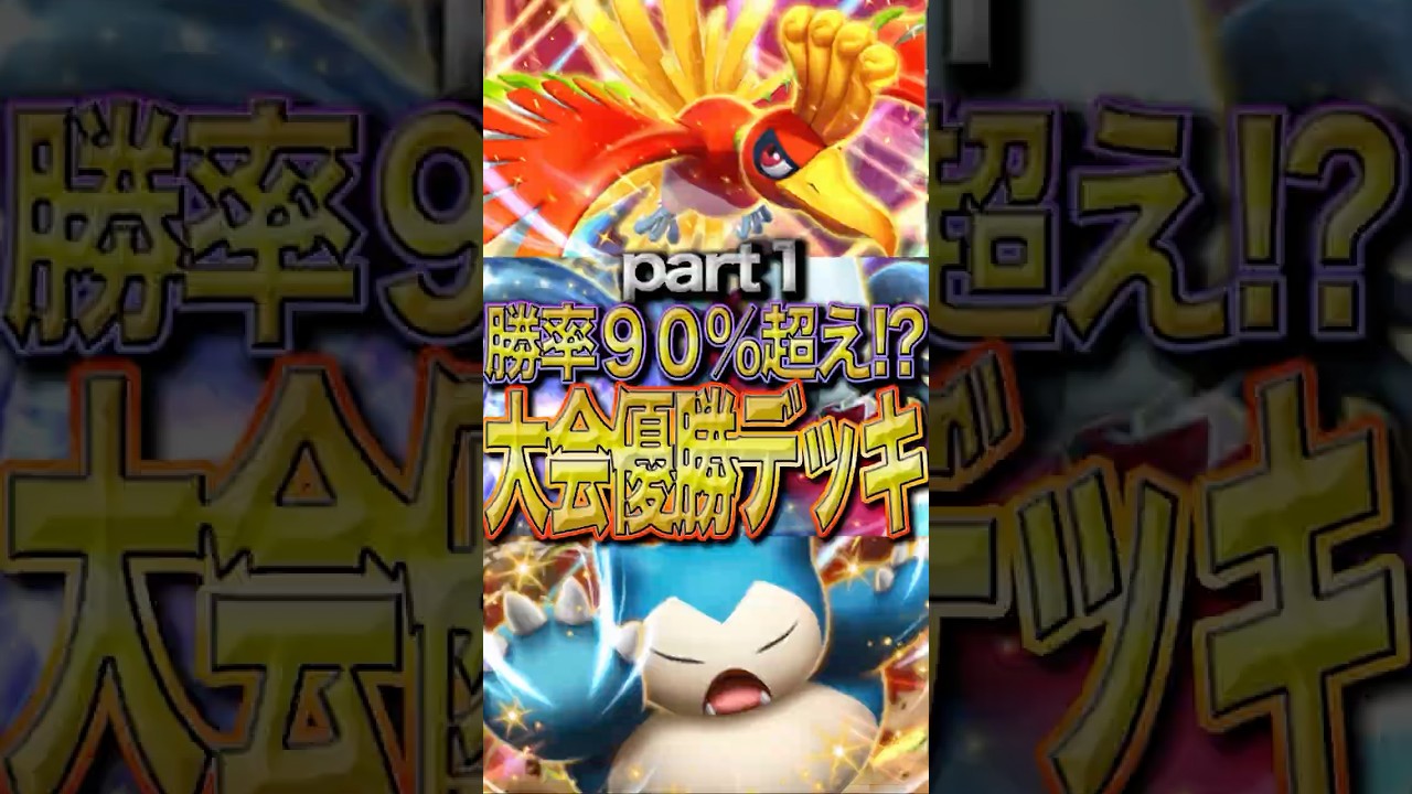 【ランクマッチ無双】ホウオウ×カビゴンでランクマッチを駆け上がれ！！現環境にピッタリの最強デッキ！！　Part１