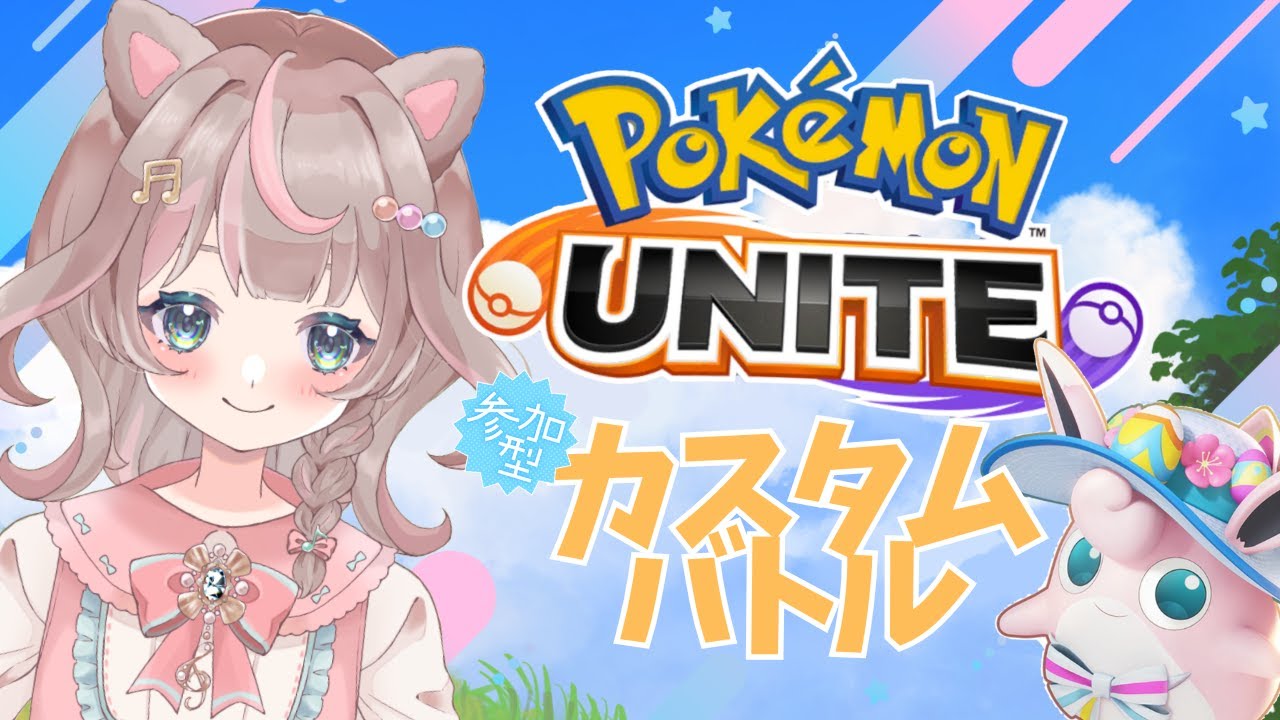 【ポケモンユナイト】ポッチャマ・ダダリン・シャワーズ！どの子が1番楽しみですか？の巻