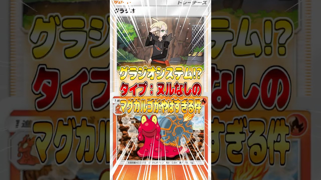 マグカルゴがグラジオシステムで普通ではあり得ないデッキになってる件ｗｗｗ #ポケポケ #ポケモン #ポケカ