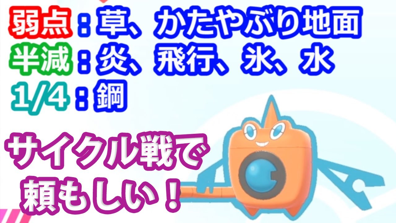 水ロトムでサイクル戦を有利に戦えるようになる（初心者マスボ級への道）