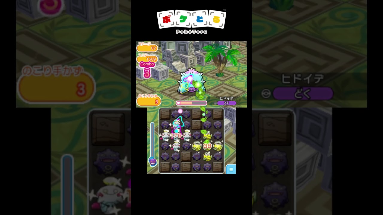 ロケット団のポケモン大集合!?ヒドイデ攻略例【ポケとる】#shorts