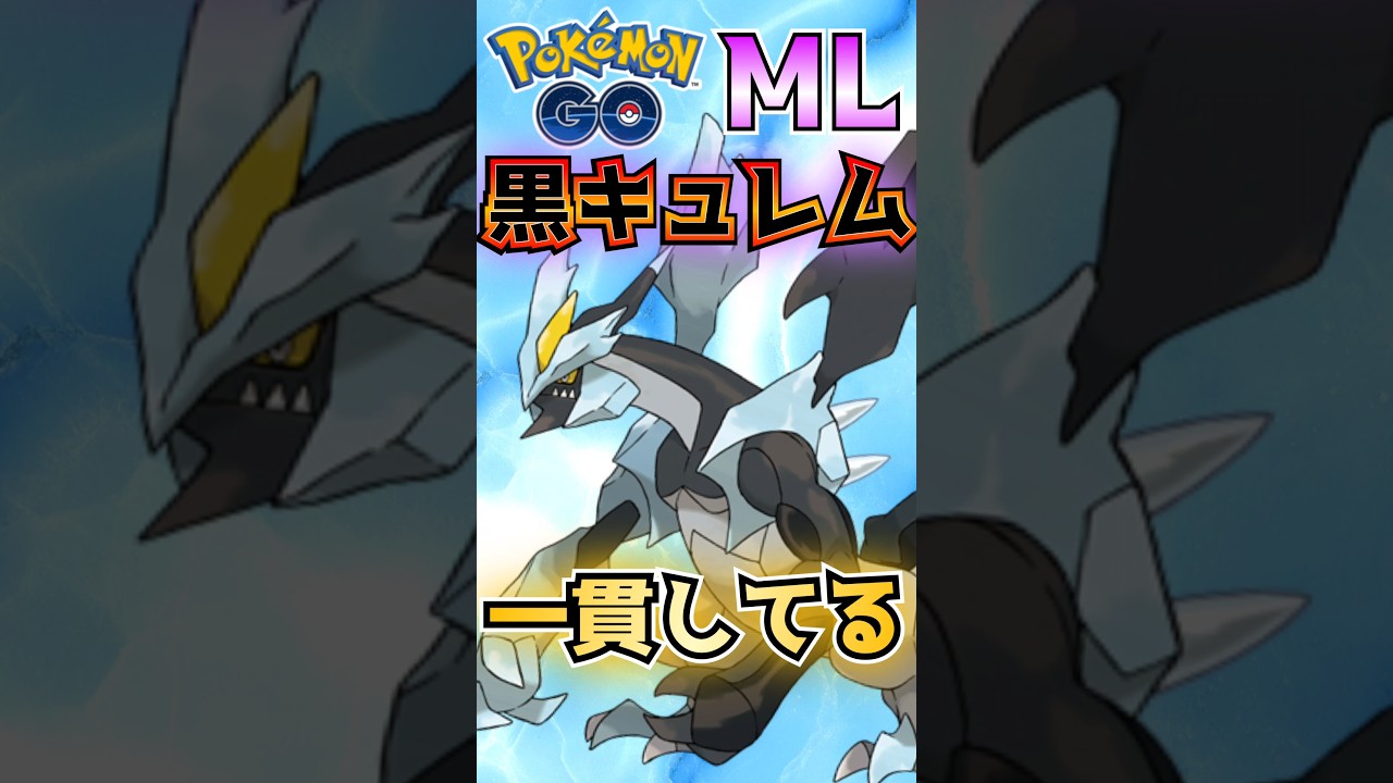 ブラックキュレムが一貫してる!!【ポケモンGO】【GOバトルリーグ】