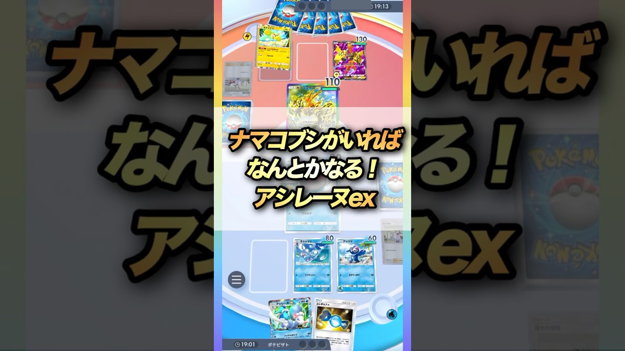 【ポケポケ】ナマコブシがいればオドリドリもなんとかなるアシレーヌex