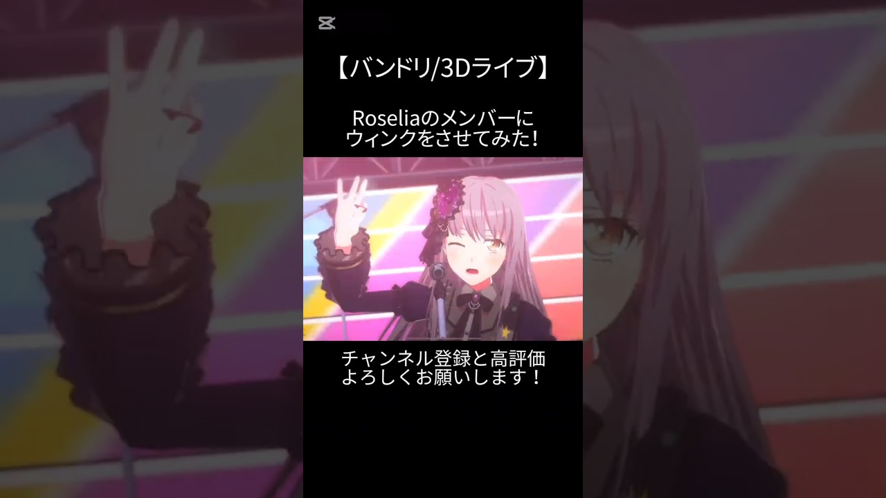 Roseliaのメンバーにウィンクをさせてみた！#バンドリ #ガルパ #音ゲー #ポピパ #オリジナル #オリジナル曲 #3d #ライブ #roselia #ウィンク #shorts