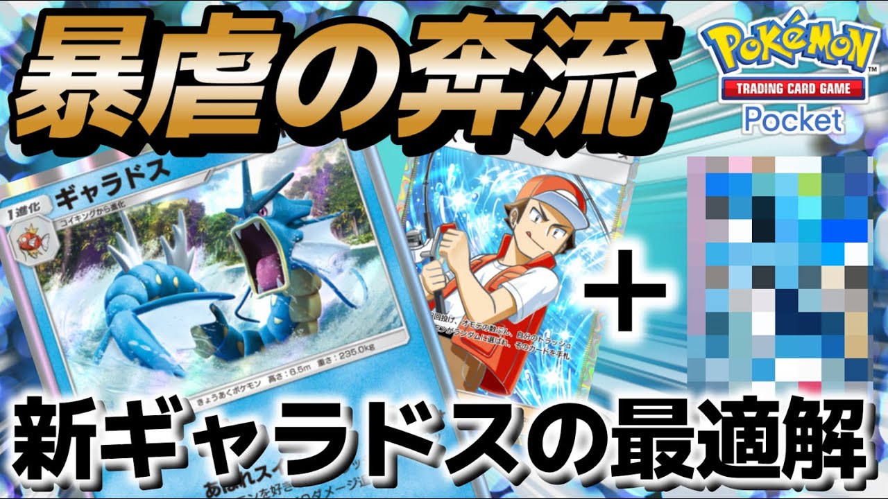 【ポケポケ｜デッキ紹介】暴虐の奔流！新ギャラドスの最適解考察（Pokémon TCG Pocket）