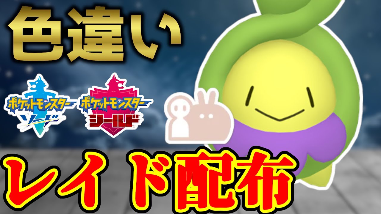 【スボスボ】最大色違いスボミーレイド配布【ポケモン剣盾】#ポケモンソードシールド