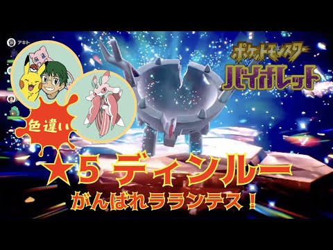 【ポケモンSV】がんばれラランテス！色違いディンルーにひとりで挑戦