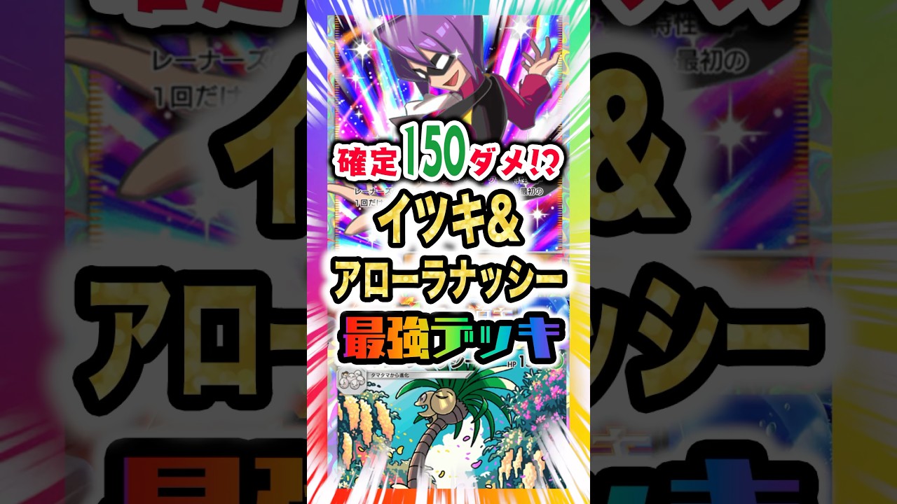 【確定150ダメ!?】イツキ&アローラナッシー最強デッキ発見！リーフィアexでエネを送りイカサマ超火力を新弾ランクマ環境にぶち込む！新パック「空と海の導き」最新デッキ紹介・攻略編【ポケポケ実況・解説】