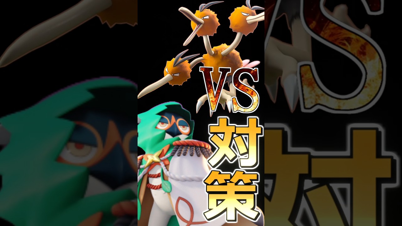 ジュナイパーのドードリオ対策 #ポケモンユナイト #ジュナイパー #pokemonunite #decidueye