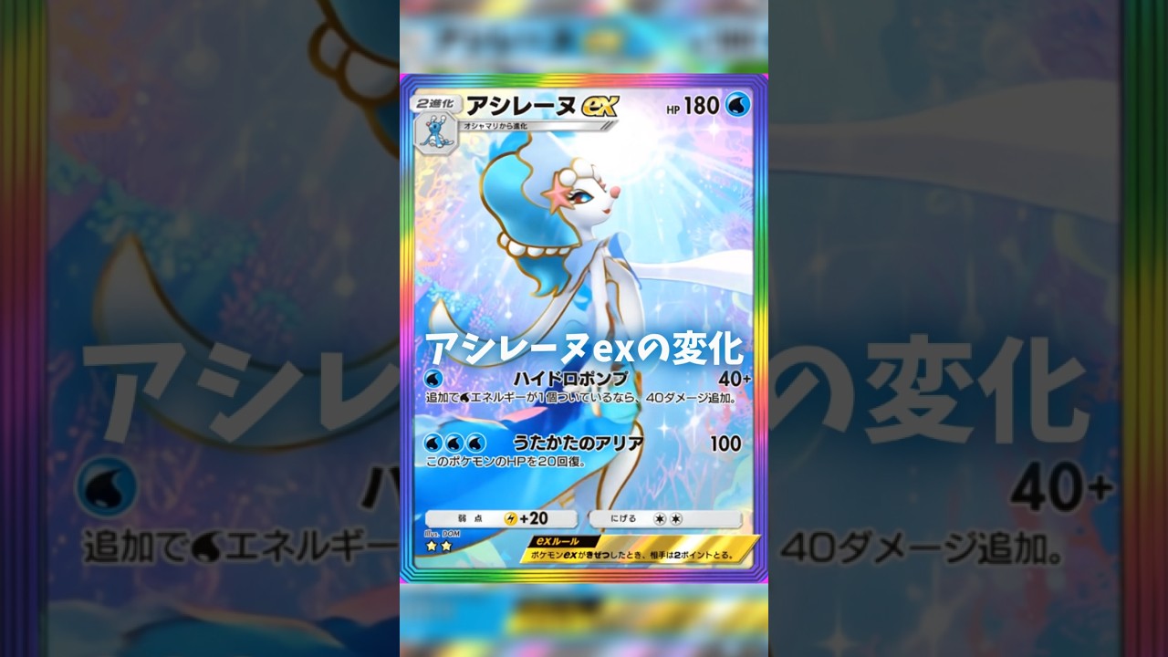 AIでアシレーヌexを動かした #ポケポケ #アシレーヌ