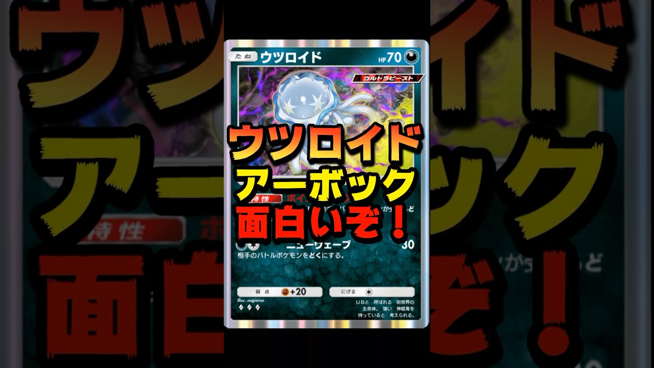 【ポケポケ】ウツロイドとアーボック構築デッキでのバトルが面白すぎる