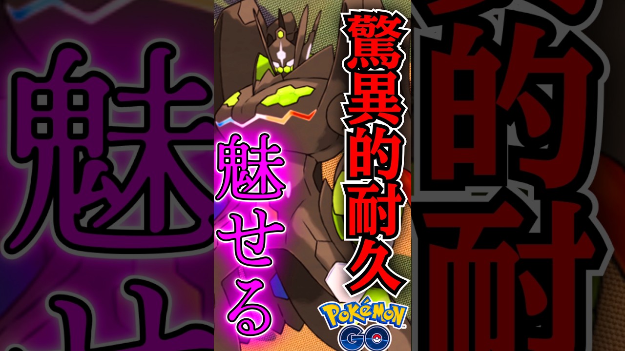 ジガルデが魅せていく!!【ポケモンGO】【GOバトルリーグ】