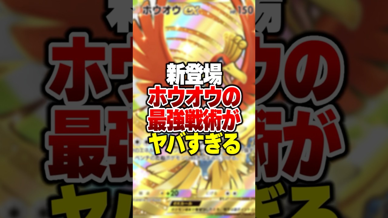 新パック"空と海の導き"で新登場した「ホウオウEX＆ルギアEX」がやばすぎたｗｗ#ポケポケ #ポケモン #ポケカ