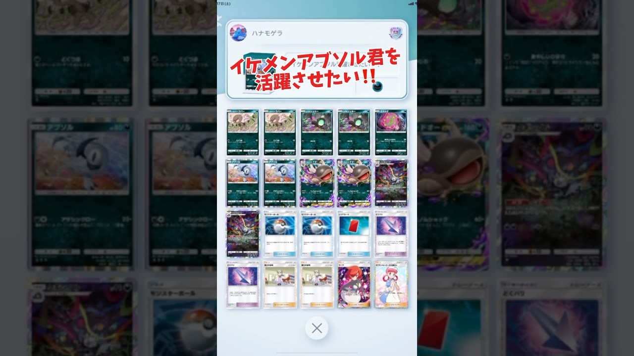 ポケポケデッキ紹介！イケメンアブソルの本気を見せます！#ポケポケ #ポケポケ最強デッキ #ポケポケ対戦 #アブソル