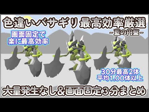 藍の円盤 色違いバサギリ最高効率 画面固定3分まとめ 30分最高２体平均1体以上#ポケモンsv #最高効率 #色違い #バサギリ #大量発生なし #藍の円盤 #画面固定