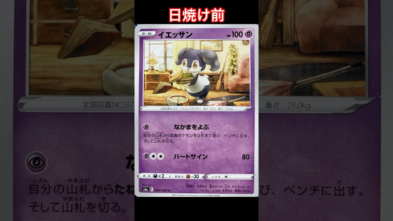 イエッサンの日焼けポケカ【ポケモンカード】