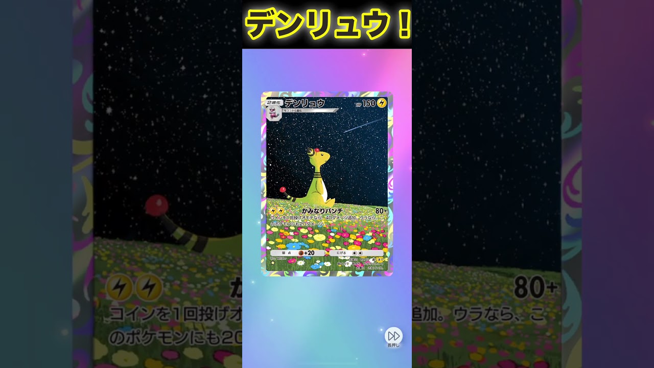 デンリュウ！【ポケポケ】