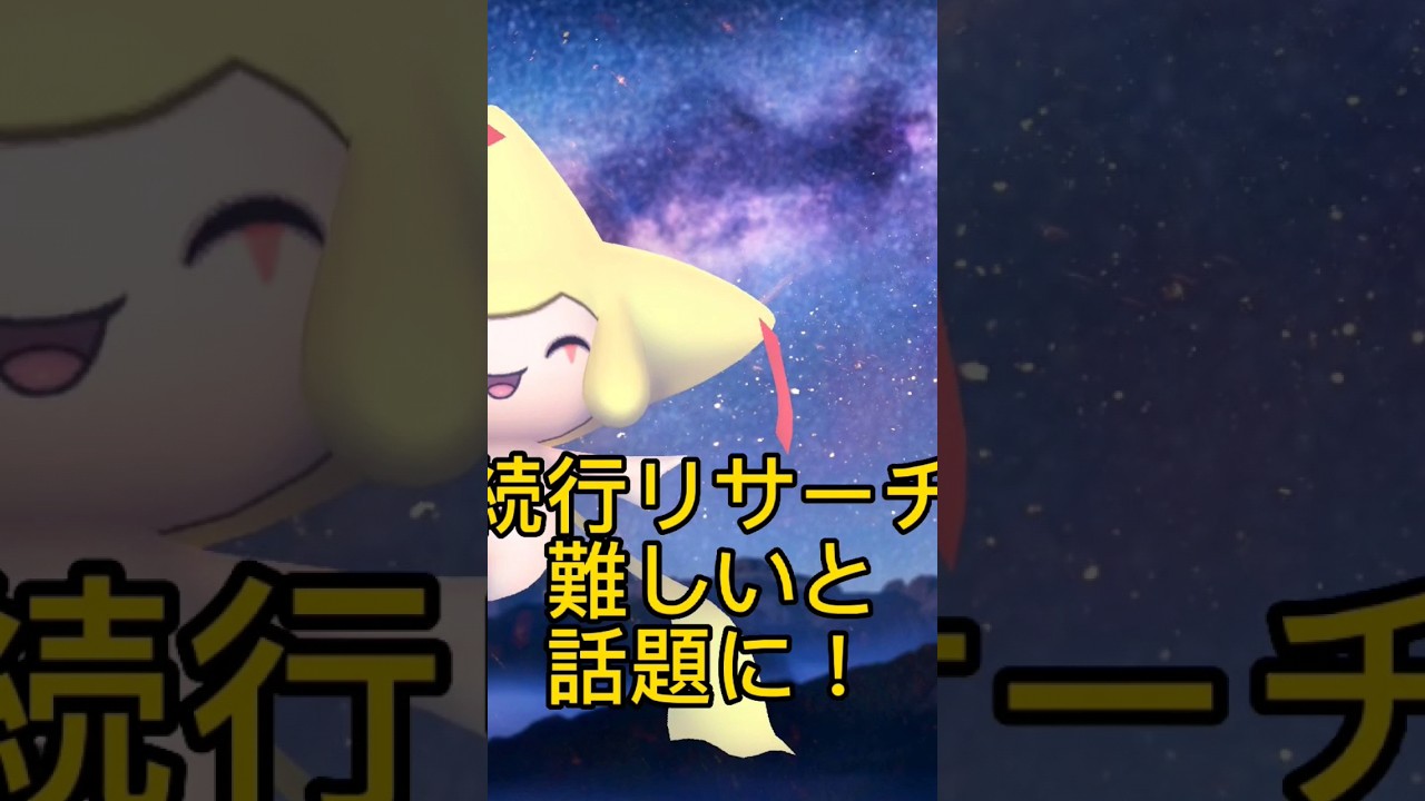 【ポケモンGo】ホウエンツアーの続行リサーチが最難関？やばい今から準備を！ #ポケモンgo #pokémongo #ホウエンツアー続行リサーチ#色違いポケモン #ジラーチ