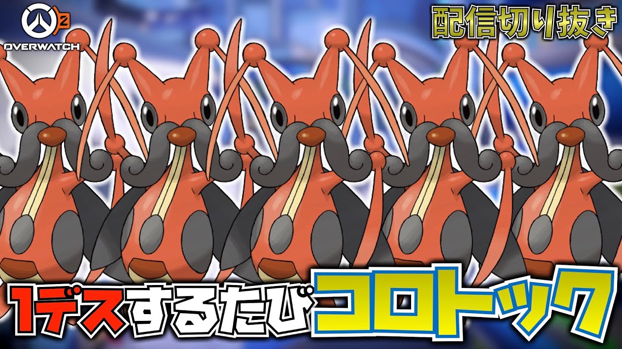 なんで1デスしたらコロトックやるとか言ったんやろ？ | Overwatch2