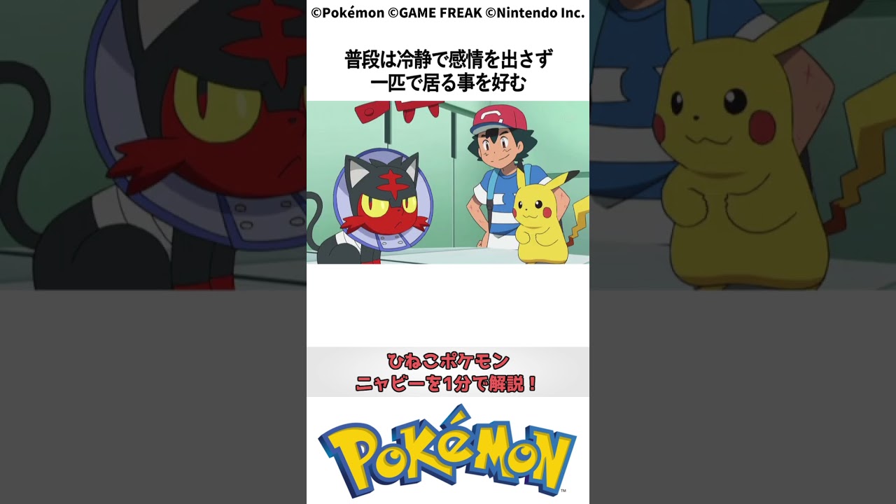 ポケモン 1分でわかるニャビー Pokemon #ポケモン #pokemon #ポケットモンスター