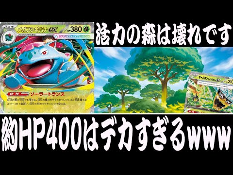 【ポケカ対戦】無限耐久！？『メガフシギバナex』デッキレシピ有【メガブレイブ/メガシンフォニア/しょこらてぃえ】