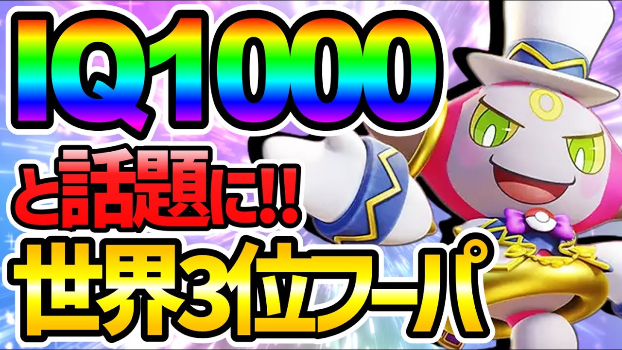 海外で"IQ1000"と話題になった最強フーパがこちらｗｗ【ポケモンユナイト】