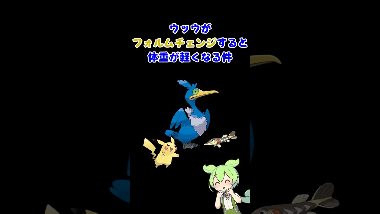 ウッウがフォルムチェンジすると体重が軽くなる件 #ポケモン #ずんだもん #ウッウ #ピカチュウ #サシカマス