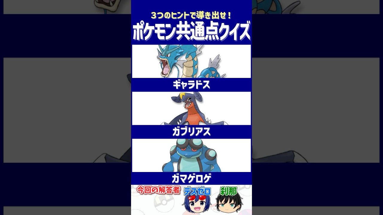 【ポケモン】全員タイプが優秀ゆえにキツいよね！【共通点クイズ】#shorts #ポケモンクイズ  #dojest #ポケモンsv #ギャラドス #ガブリアス #ガマゲロゲ
