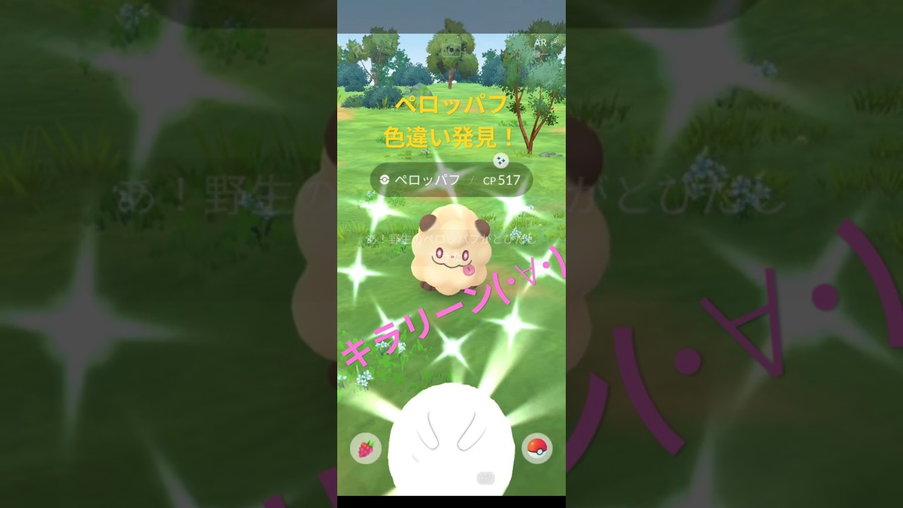 【ポケモンGO】ペロッパフ 色違い初ゲットで図鑑登録🤩 #ポケモンgo #pokemongo #ペロッパフ #色違い