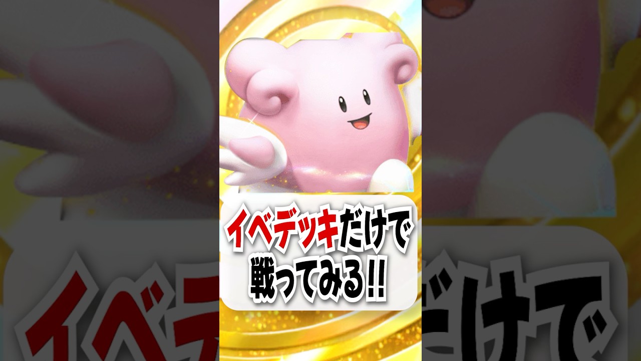 【検証】ハピナスEXのイベントデッキだけで勝てるのか試してみた！#ポケポケ #ポケモン #ポケカ