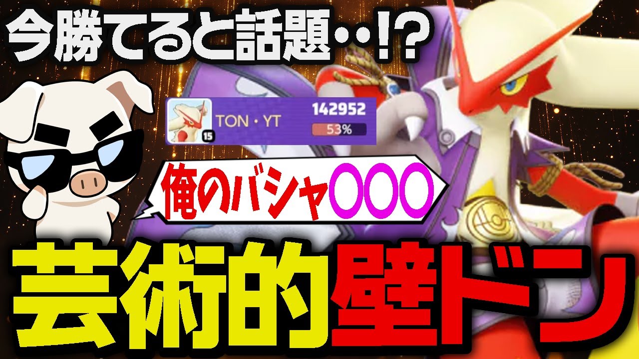 投稿者界隈でも今話題！？〇〇〇な壁ドンでファイトを制すTONの『バシャーモ』【ポケモンユナイト】
