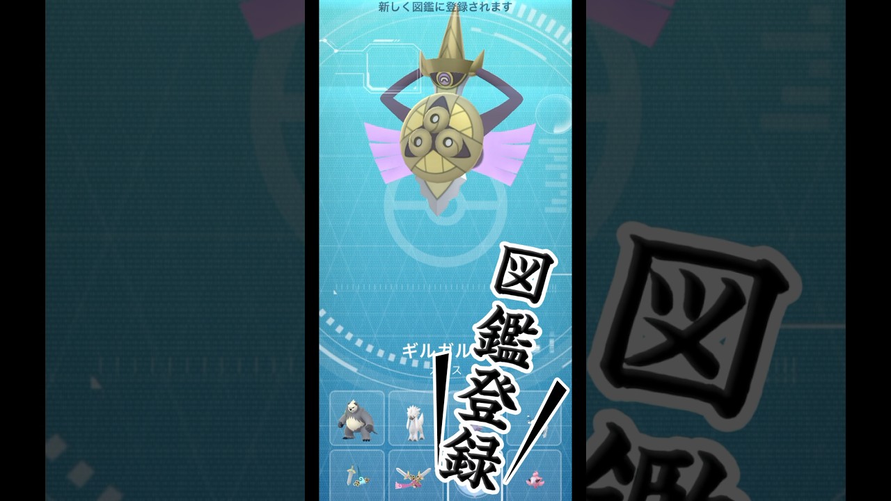 【ポケモンGO】ヒトツキ→ニダンギル→ギルガルド！#shorts #pokemongo #ポケモンgo