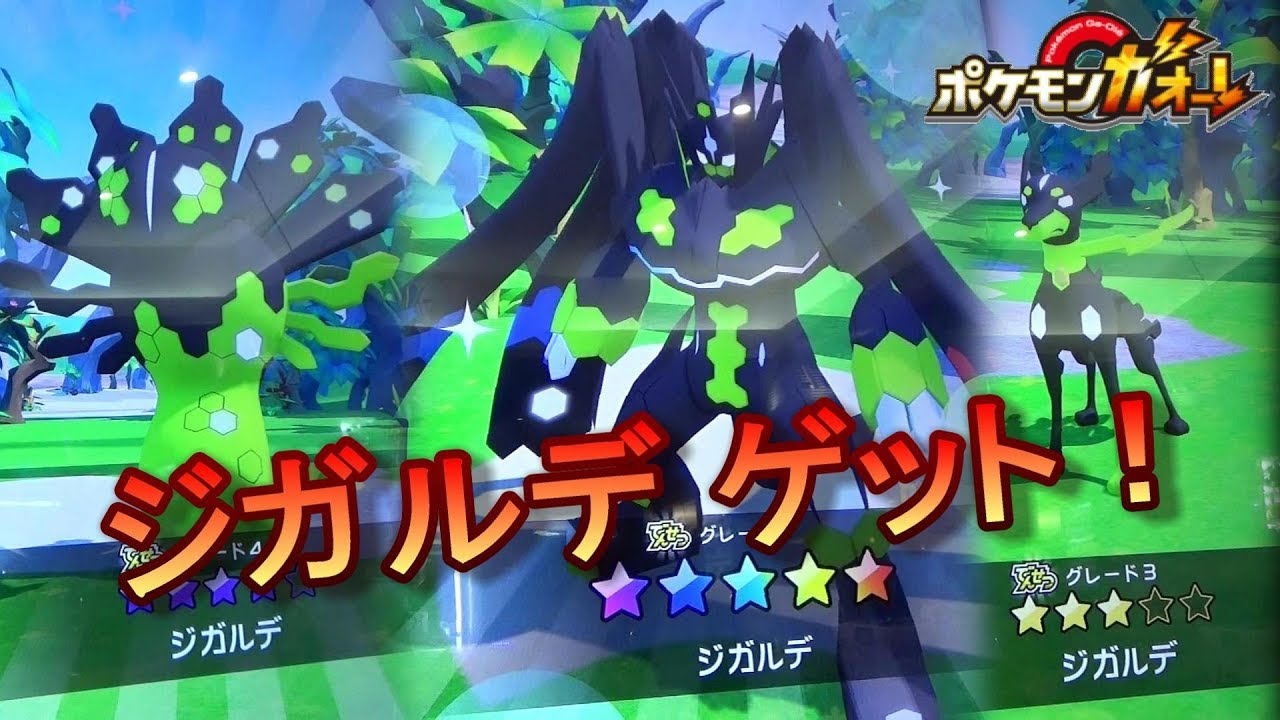 ジガルデをやっとゲット！ これで、とりあえず安心♪ [ ポケモンガオーレ ウルトラレジェンド パワーアップだ！ジガルデコース ]