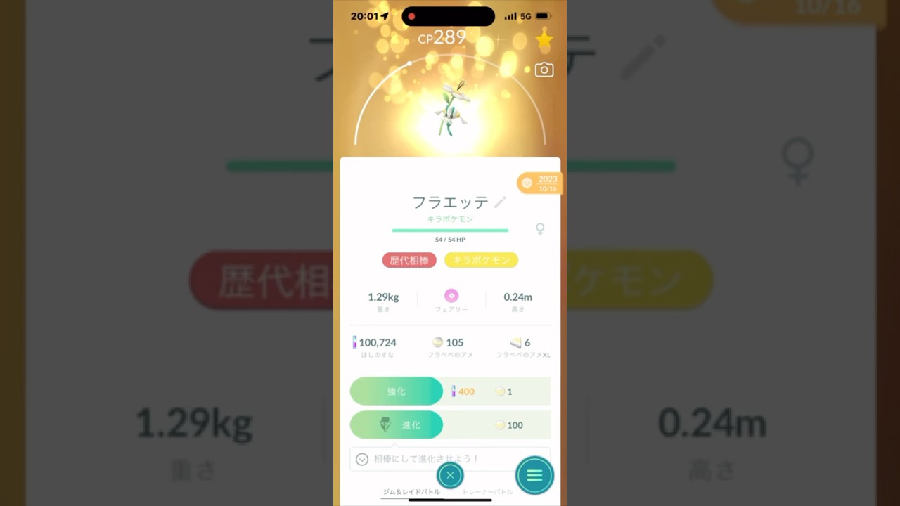 ポケモンGO┊白フラエッテ→白フラージェスへ進化の瞬間 #pokemongo