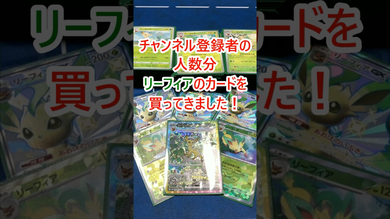 愛するリーフィアをたくさん迎えました！#ポケカ #リーフィア #shorts