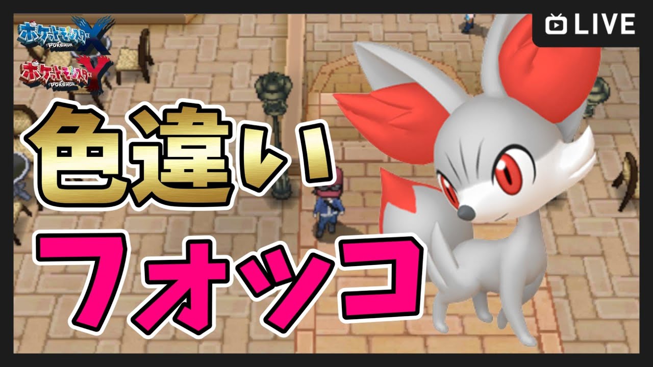 【ポケモンXY】#4 カロス色違いの旅！ 色違いフォッコ厳選