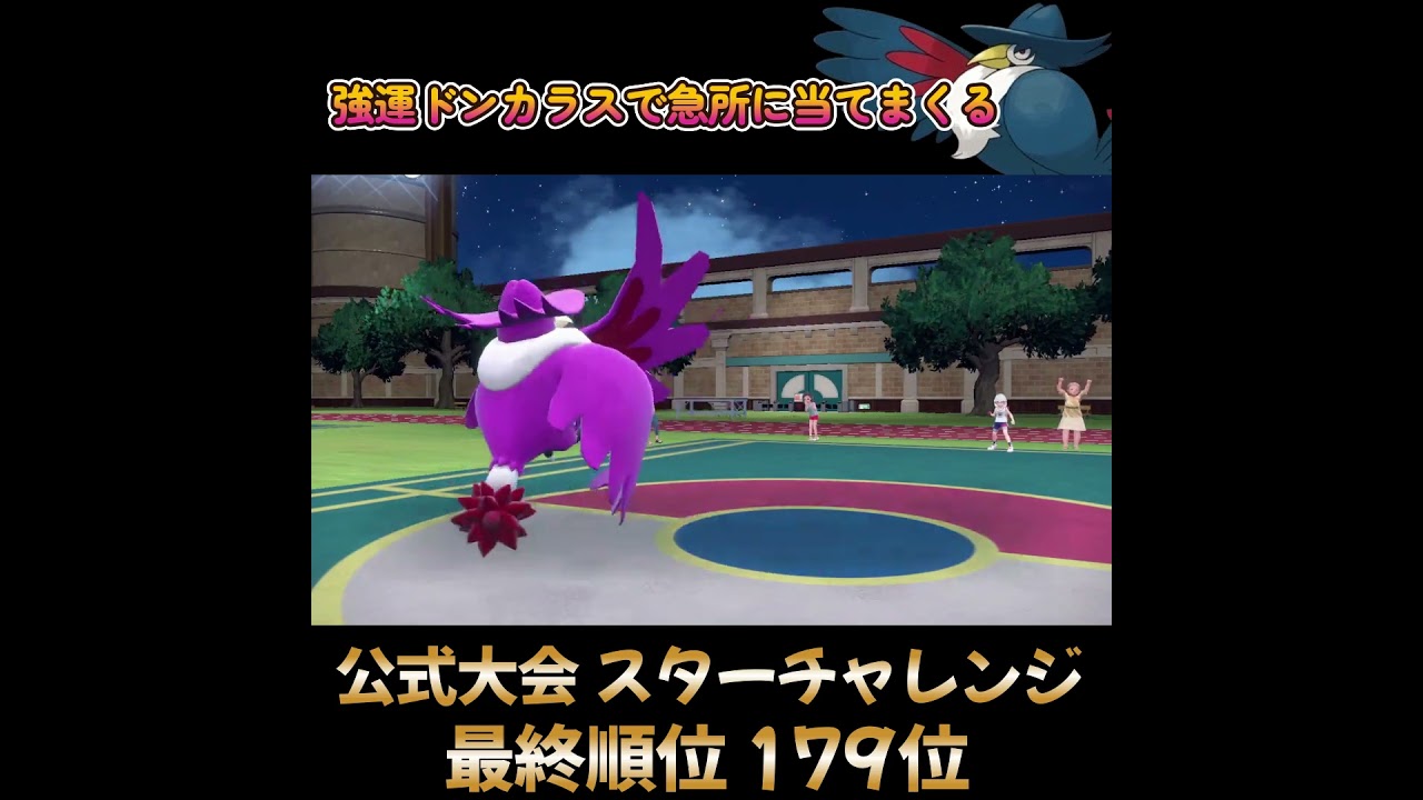 【ポケモンSV】これが強運ドンカラスの強さだ！