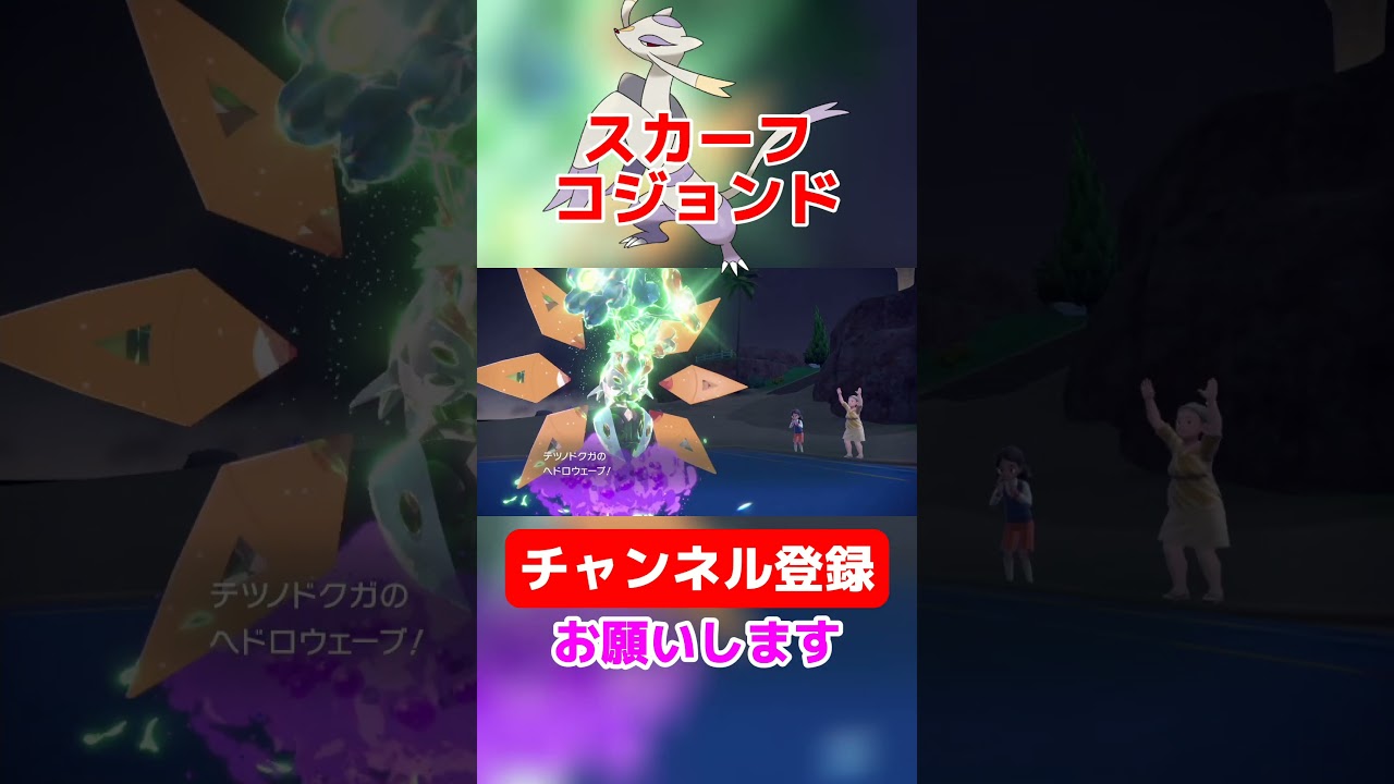 【ポケモンsvゼロの秘宝】ドクガとスカーフコジョンドがヤバすぎるww