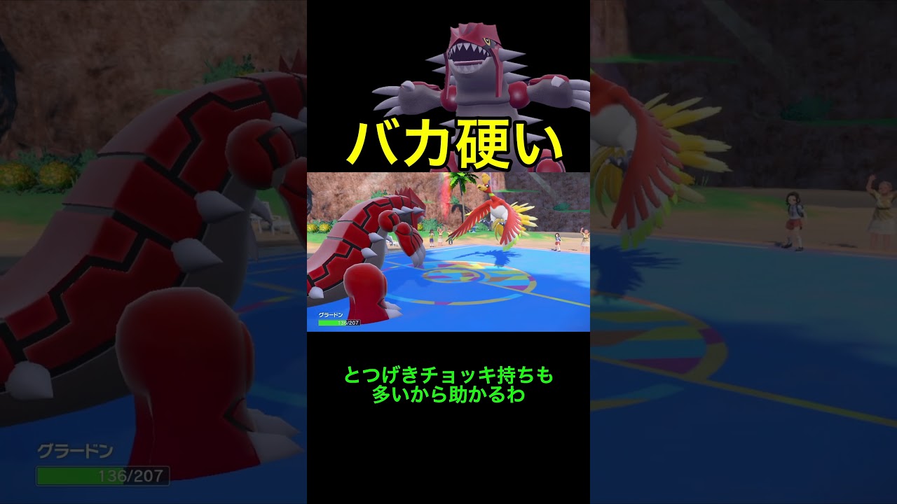 鬼耐久！グラードンでコライドンを返り討ち！ #ポケモンsv #ランクバトル #pokemon#shorts #グラードン＃コライドン
