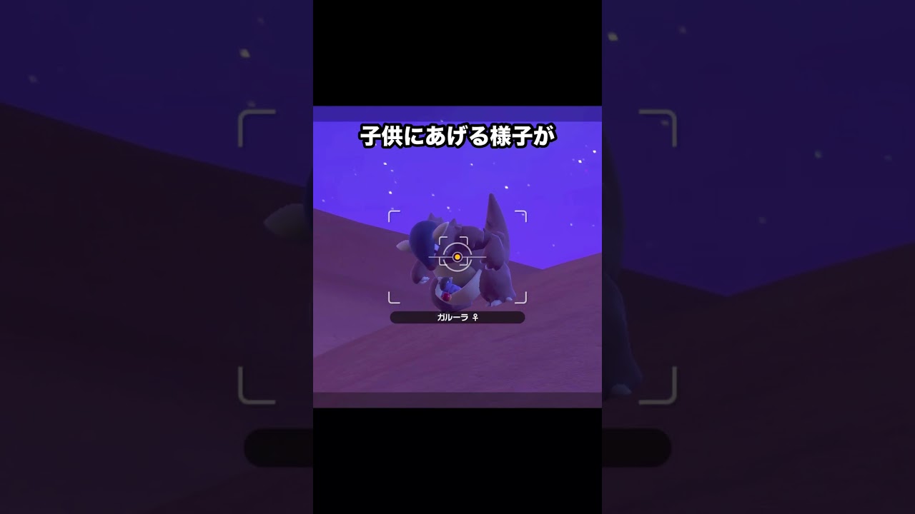 ガルーラのママの子育てが微笑ましい😊 #ポケモン #newポケモンスナップ