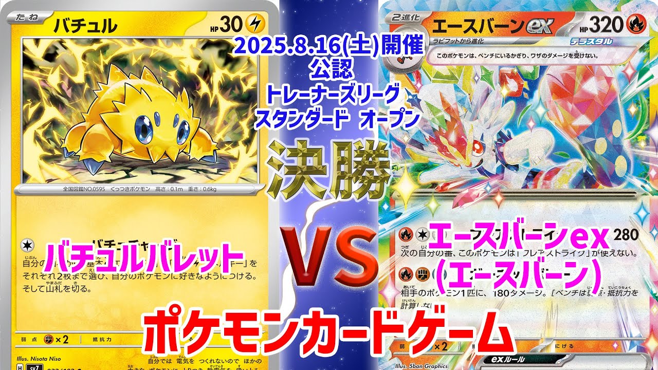 【ポケカ】 デッキレシピあり！ トレーナーズリーグ スタンダード オープン　決勝　バチュルバレット vs エースバーンex(エースバーン)