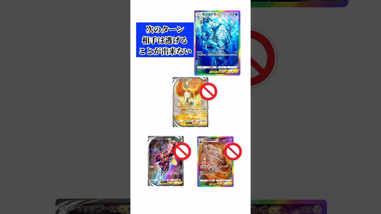 【ポケポケ】逃げられない詐欺 #ポケポケ #キングドラ #詐欺 #逃げる #ホウオウ #マッシブーン #ソルガレオ #shorts