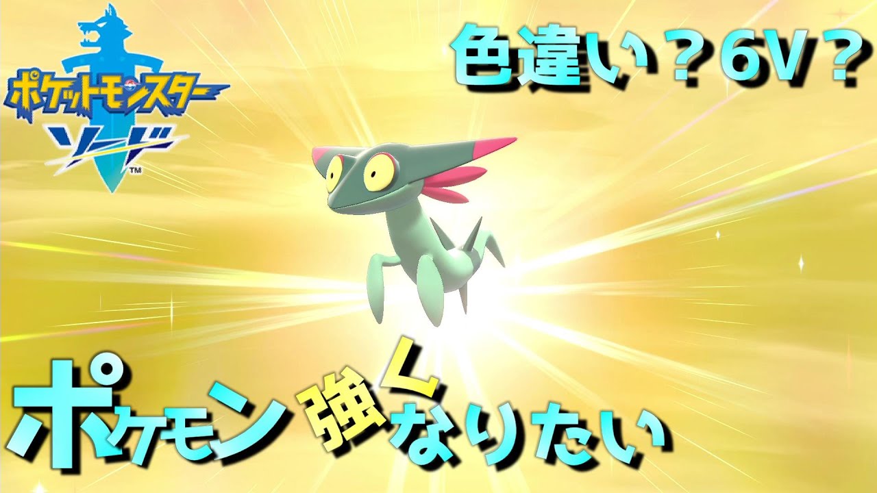 【ドラメシヤ編-1-】6Vと色違いってどちらが先に生まれる？【ポケモン強くなりたい～ポケモン剣盾～】
