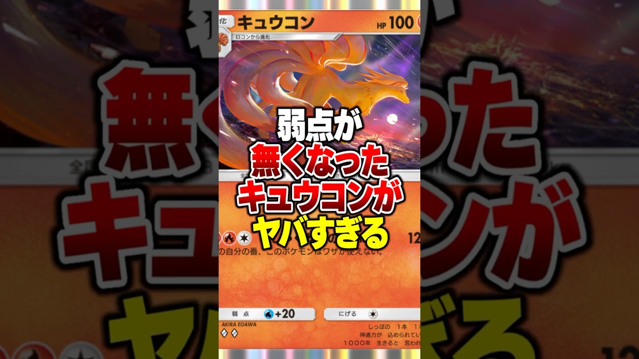 使用率1％のキュウコンの弱点を完全に克服した最強デッキがやばすぎるｗｗ
